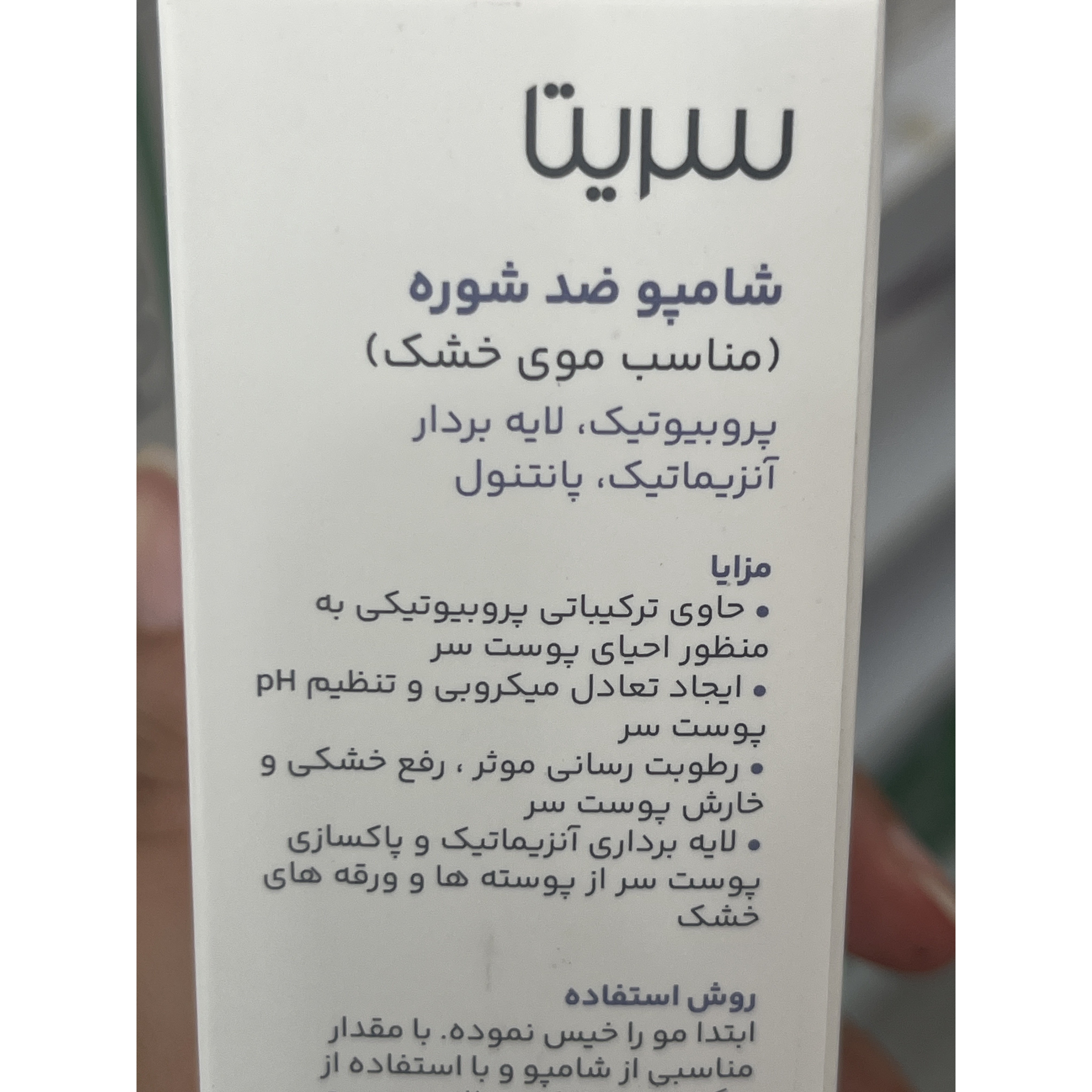 شامپو ضد شوره سریتا 200 میلی لیتر مناسب موی خشک
