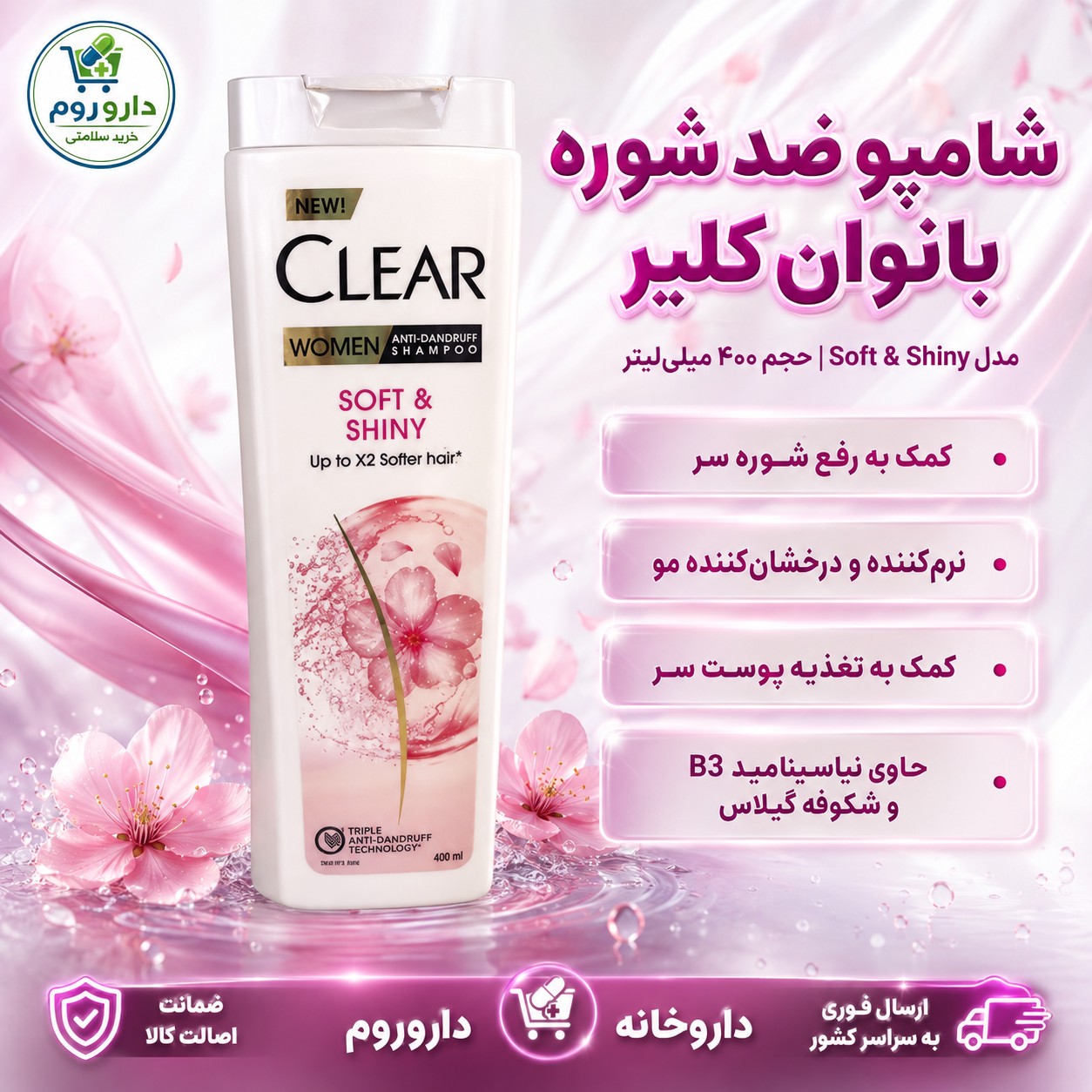 شامپو ضد شوره بانوان کلیر مدل Soft Shiny حجم 400 میلی لیتر