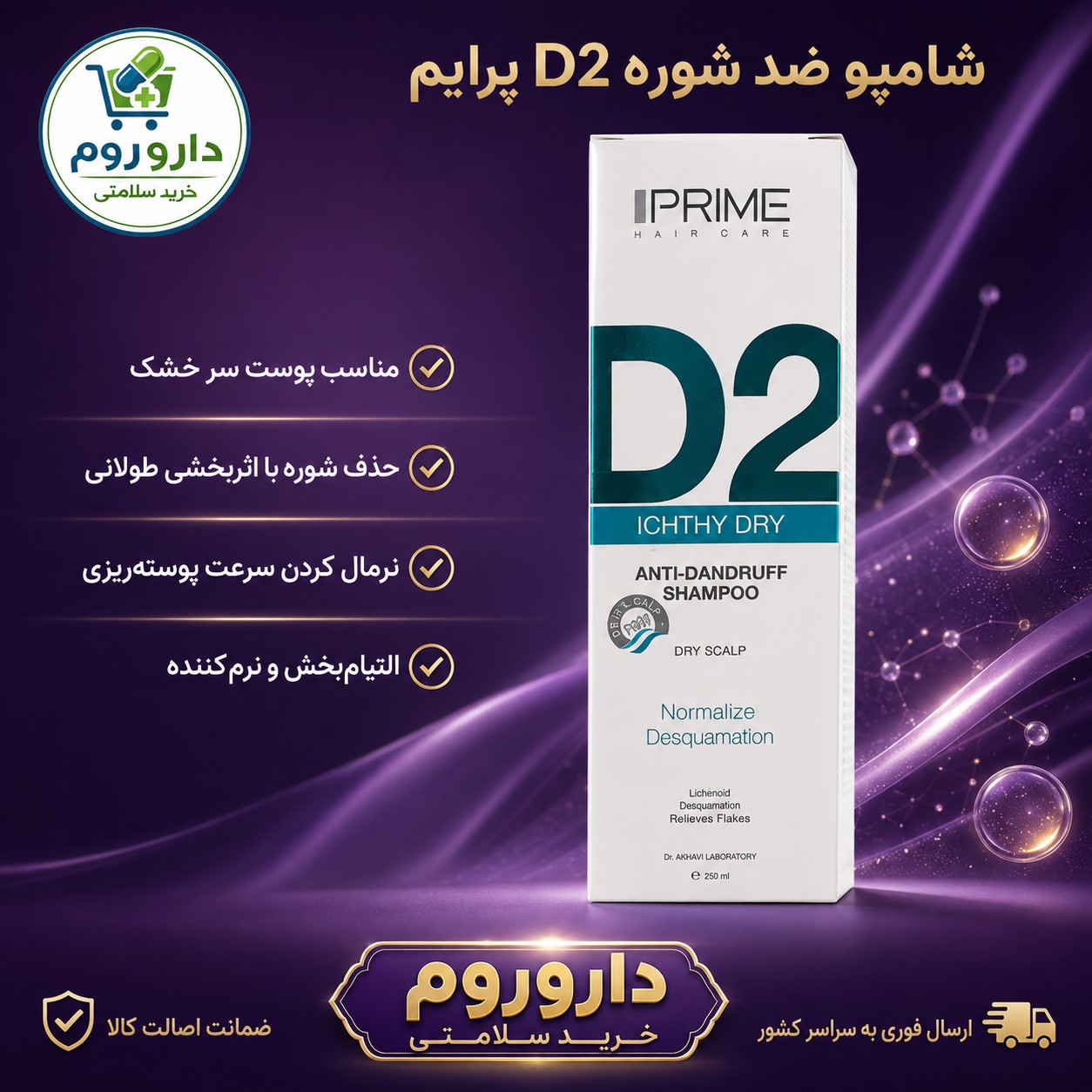 شامپو ضد شوره D2 پرایم مناسب پوست سر خشک 250 میلی لیتر