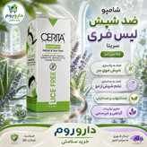 شامپو ضد شپش لیس فری سریتا مناسب انواع مو 95 میلی لیتر