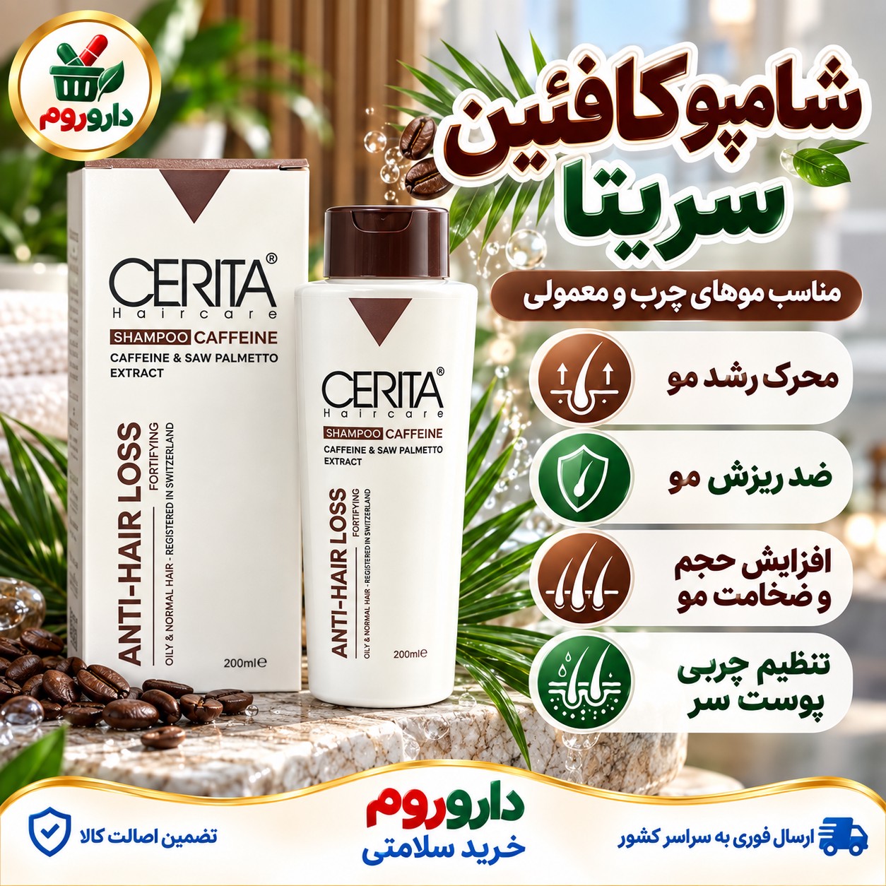 شامپو کافئین سریتا 200 میلی لیتر ضد ریزش، مناسب موهای چرب و معمولی