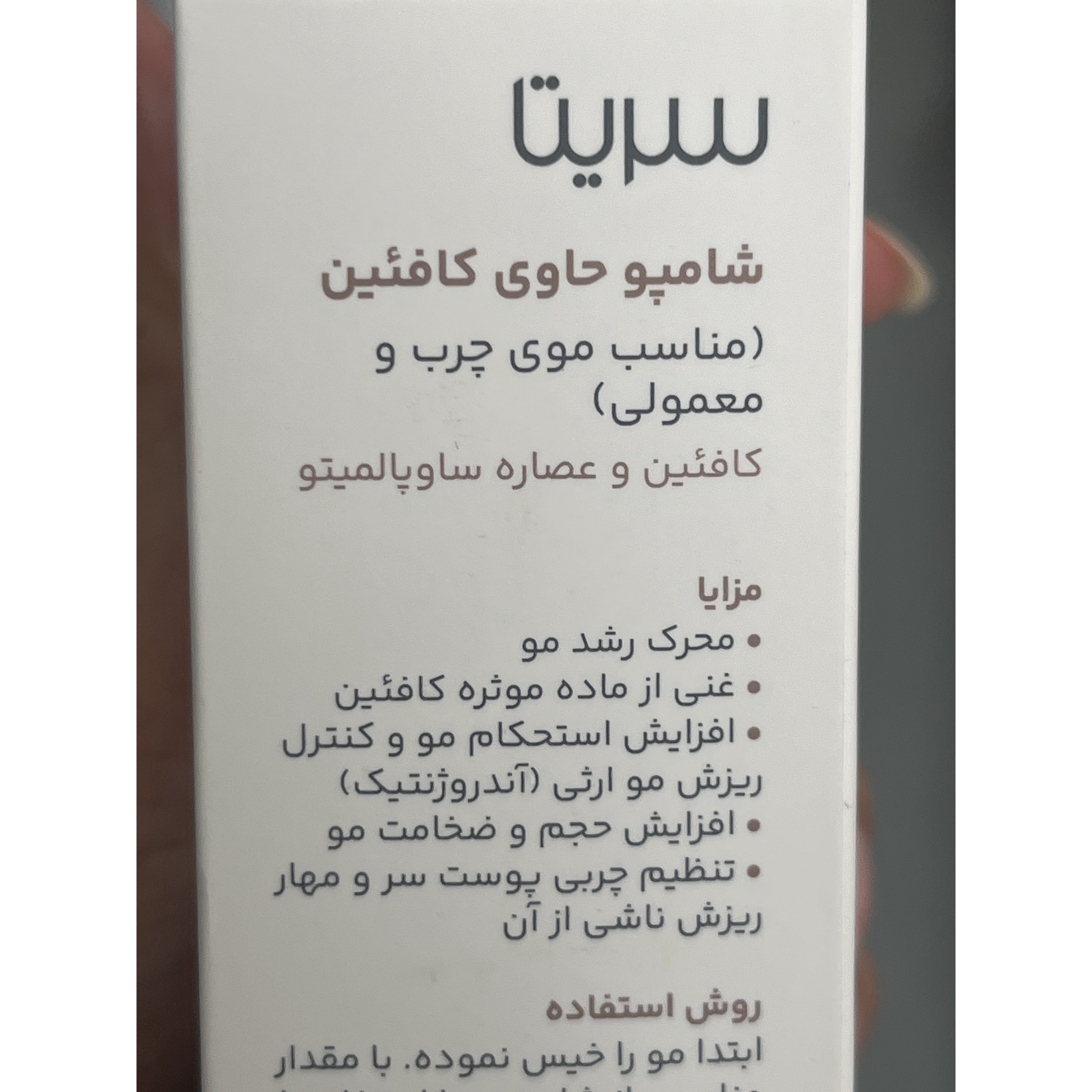 شامپو کافئین سریتا 200 میلی لیتر ضد ریزش، مناسب موهای چرب و معمولی