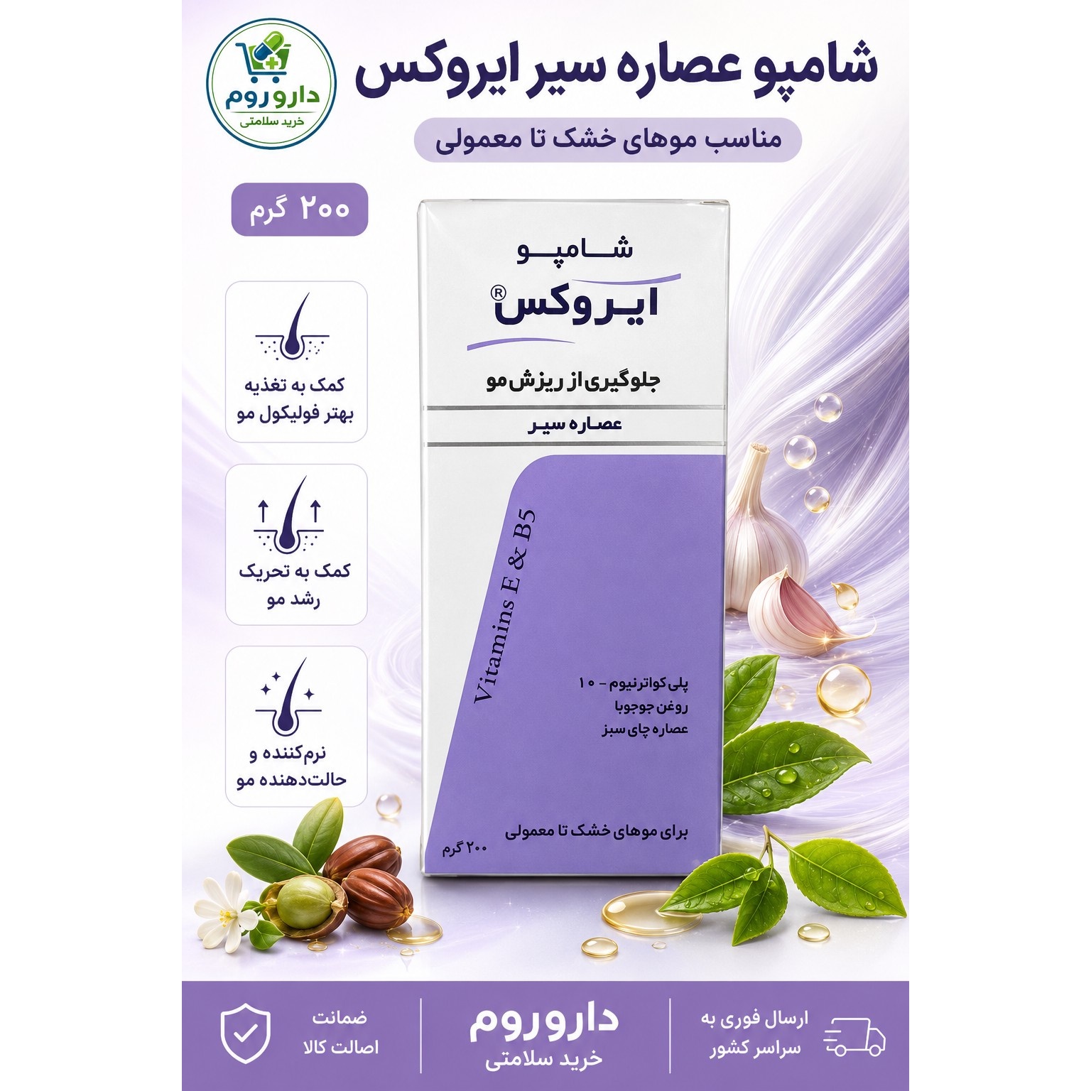 شامپو ضد ریزش عصاره سیر ایروکس مناسب موهای خشک تا معمولی وزن 200 گرم