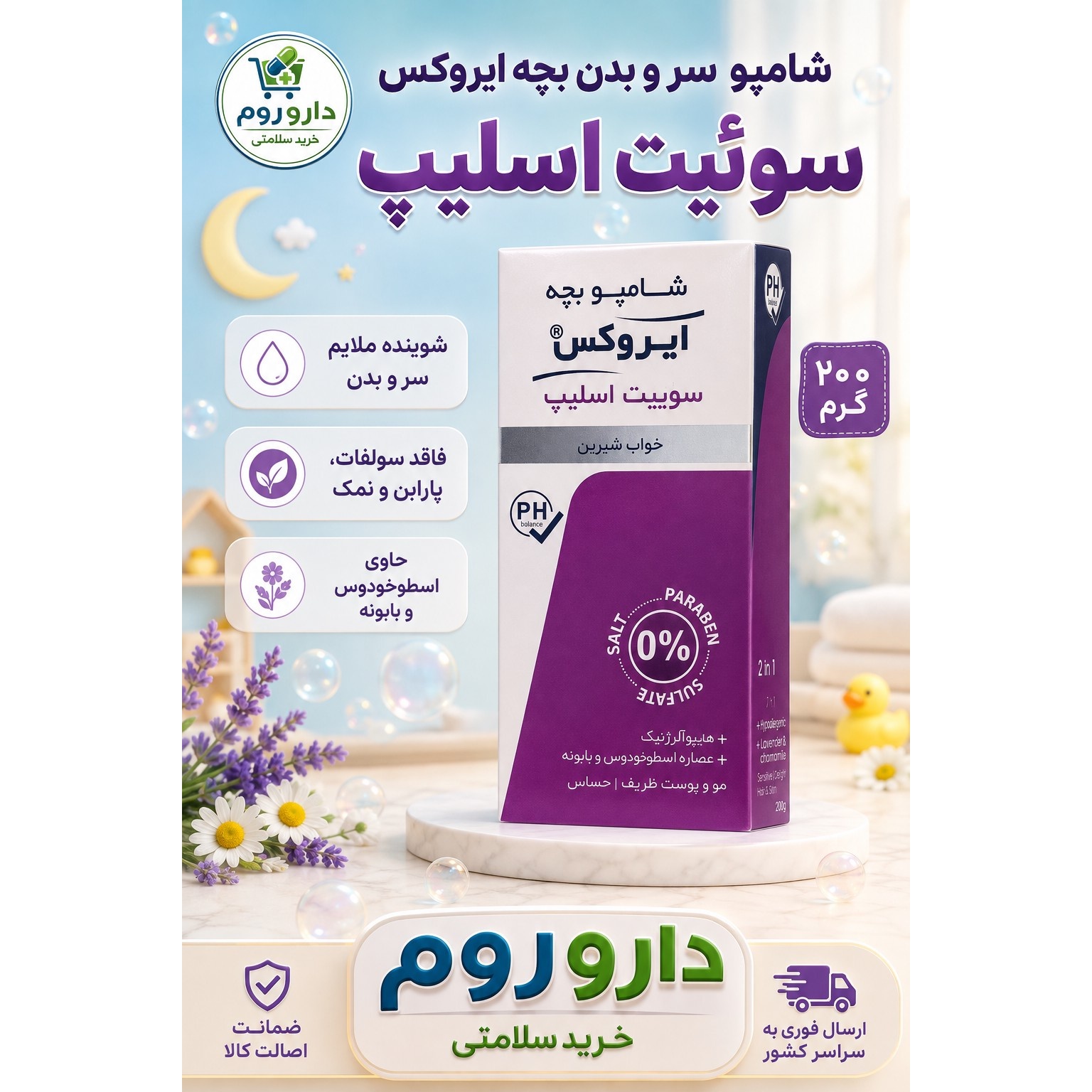 شامپو سر و بدن بچه ایروکس مدل سوئیت اسلیپ 200 گرم
