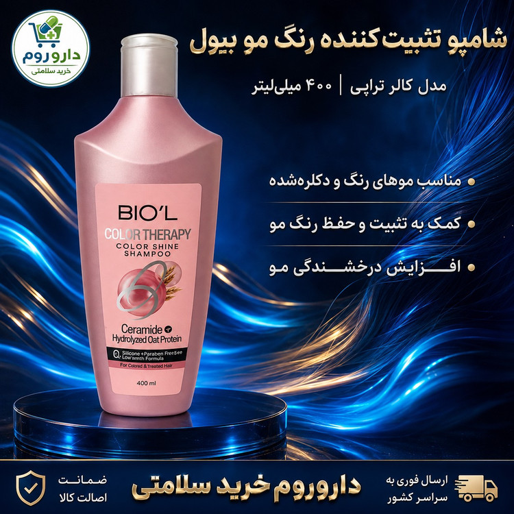 شامپو تثبیت کننده رنگ مو بیول مدل کالر تراپی 400 میلی لیتر