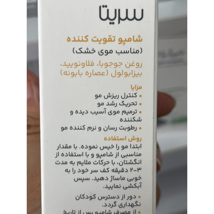 شامپو تقویت کننده سریتا مناسب موهای خشک حجم 200 میلی لیتر