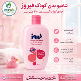 شامپو بدن کودک فیروز حاوی گوار و گلیسیرین 300 میلی لیتر (صورتی)