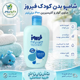 شامپو بدن کودک فیروز حاوی گوار و گلیسیرین 300 میلی لیتر (آبی)
