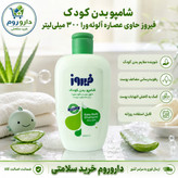 شامپو بدن کودک فیروز حاوی عصاره آلوئه ورا 300 میلی لیتر (سبز)