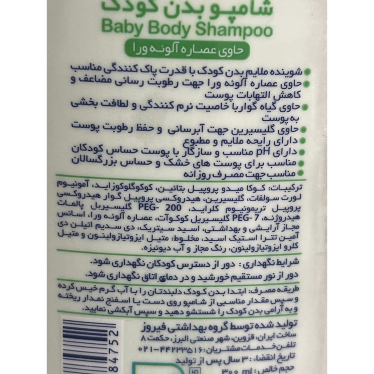 شامپو بدن کودک فیروز حاوی عصاره آلوئه ورا 300 میلی لیتر (سبز)