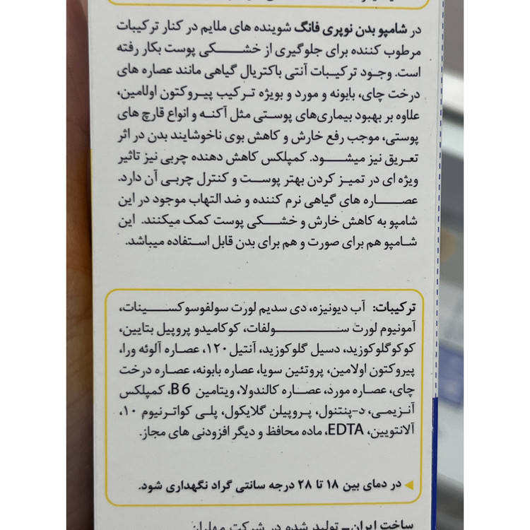 شامپو بدن نوپریت نوپری فانگ 200 میلی لیتر برطرف کننده آکنه و بوی بدن