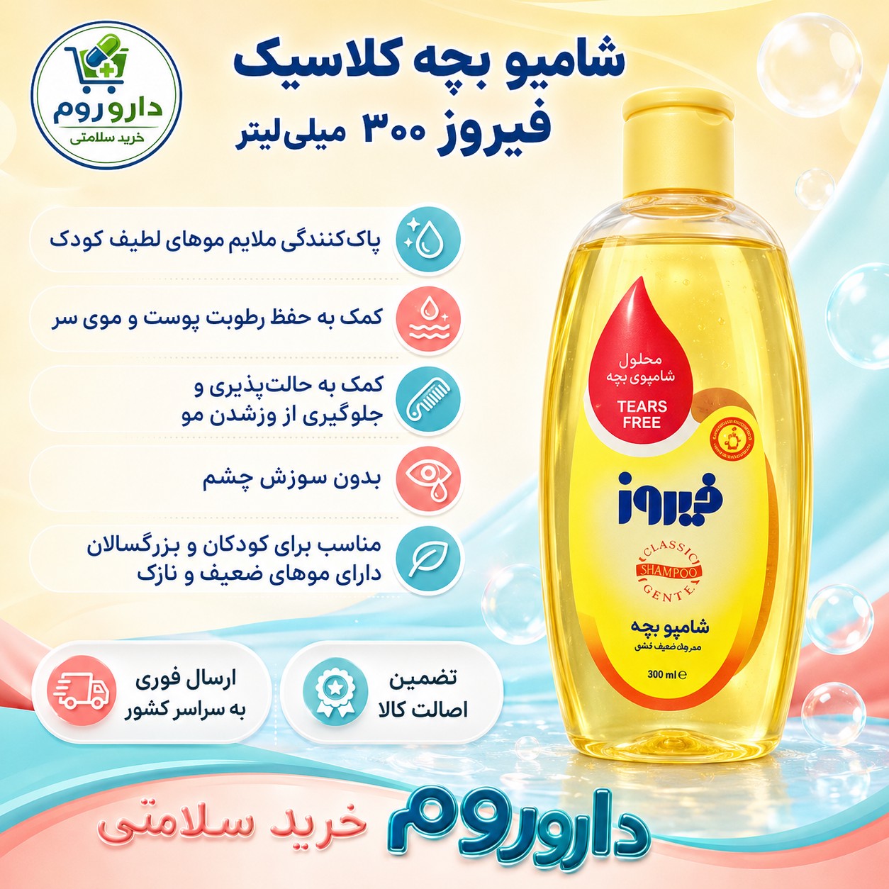 شامپو بچه کلاسیک فیروز 300 میلی لیتر