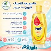 شامپو بچه کلاسیک فیروز 300 میلی لیتر