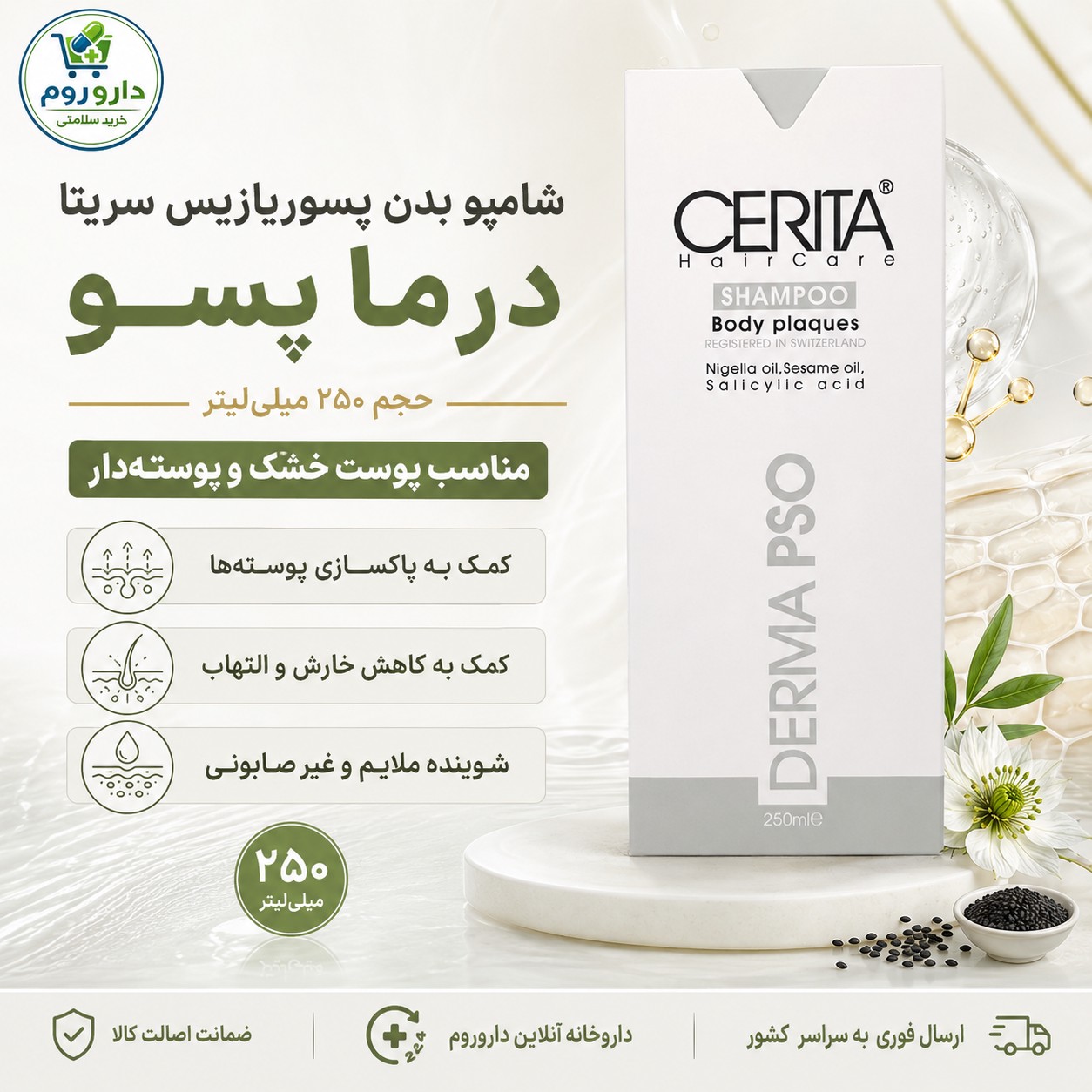 شامپو بدن پسوریازیس سریتا مدل درما پسو حجم 250 میلی لیتر