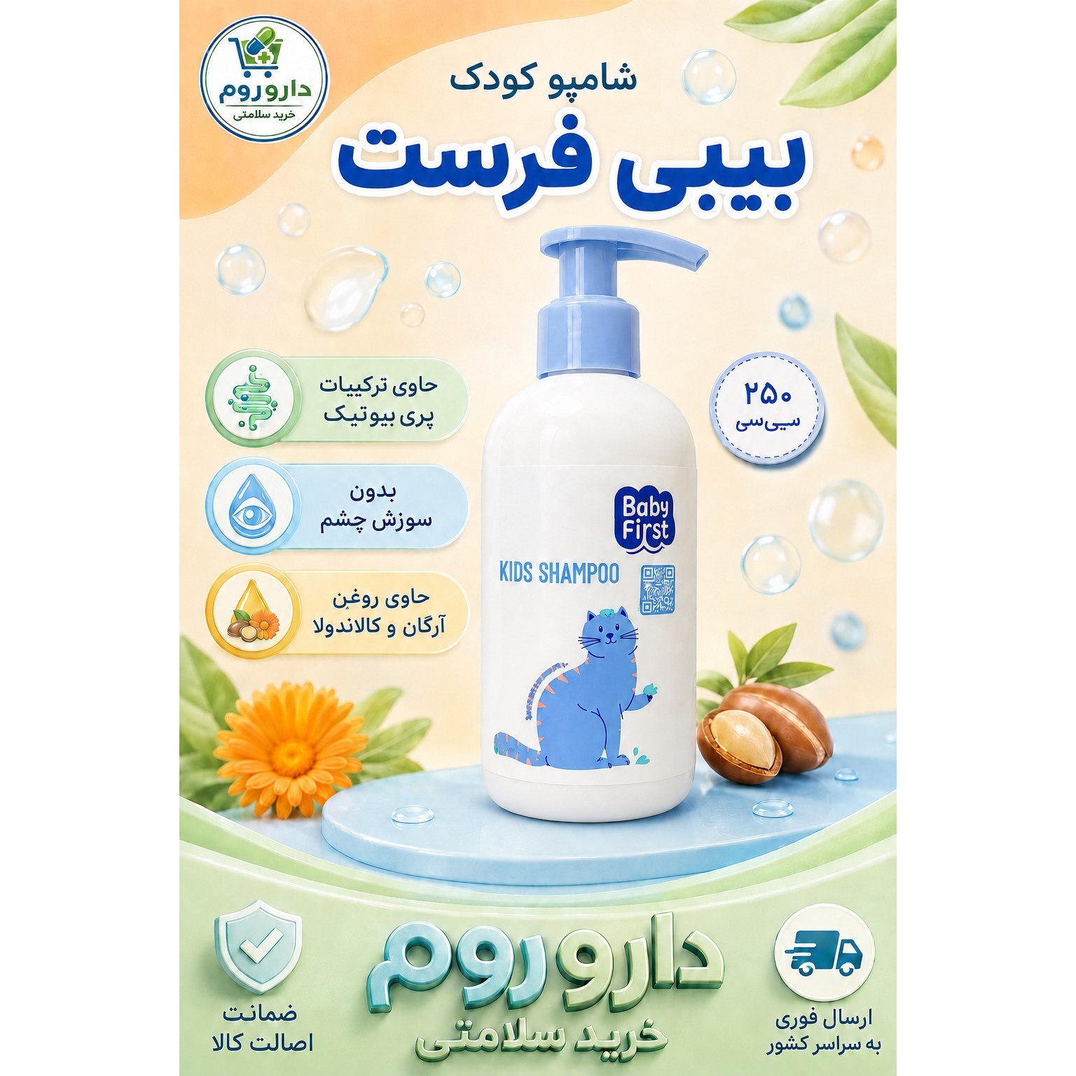 شامپو کودک بیبی فرست حاوی ترکیبات پری بیوتیک 250 میلی لیتر