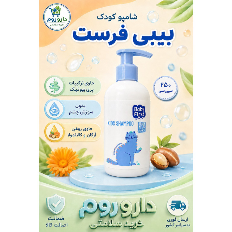 شامپو کودک بیبی فرست حاوی ترکیبات پری بیوتیک 250 میلی لیتر