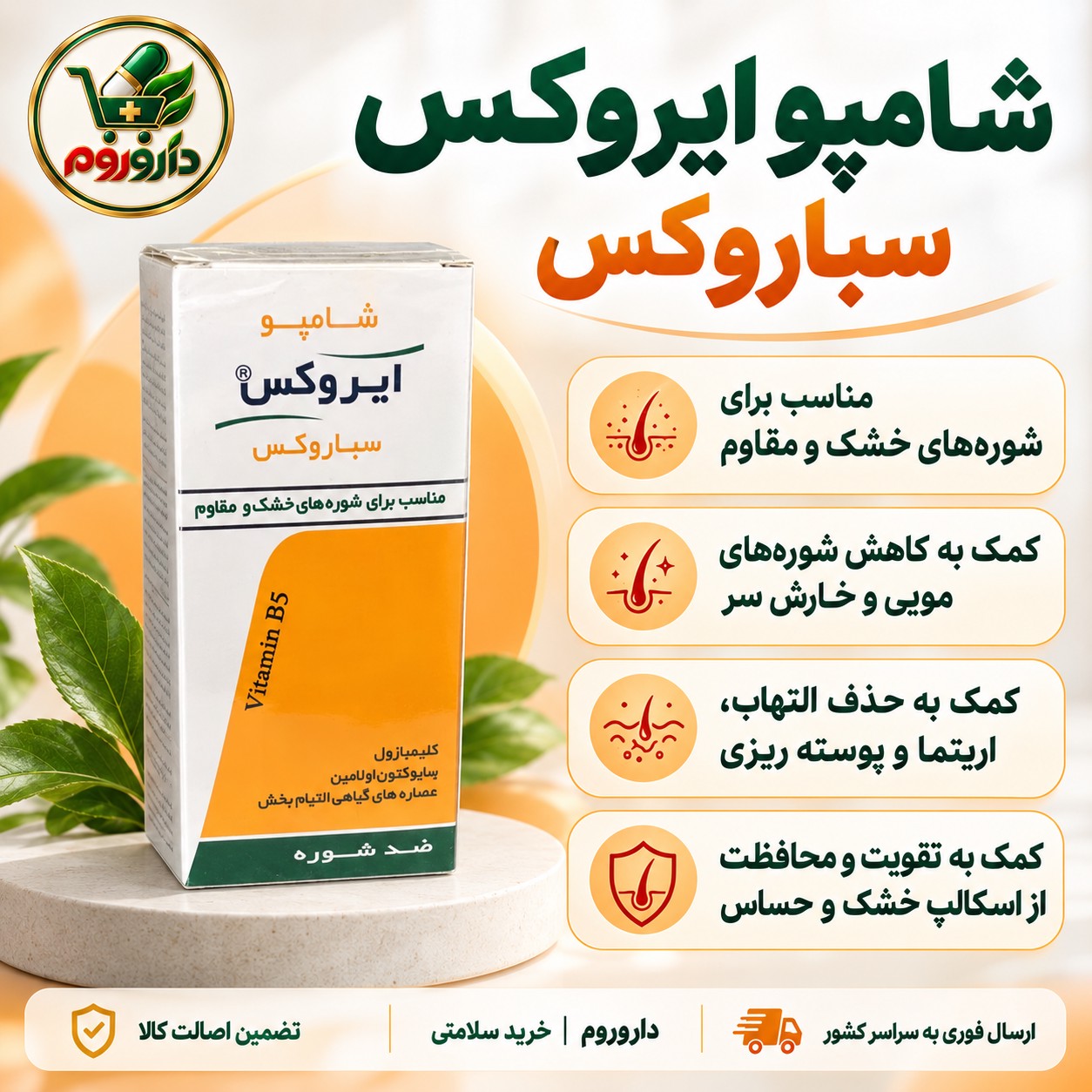شامپو ضدشوره ایروکس مدل سباروکس مناسب شوره های خشک و مقاوم