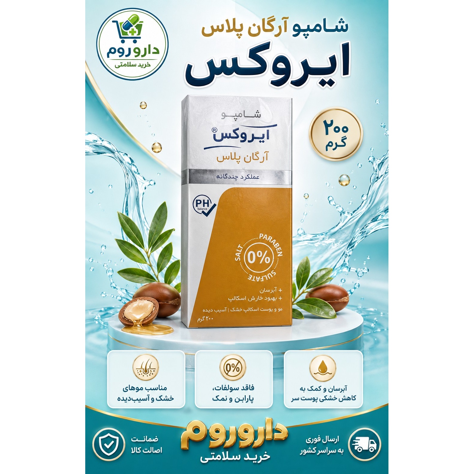 شامپو آرگان پلاس ایروکس برای موهای خشک و آسیب دیده 200 گرم