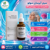 سرم آبرسان سولو حاوی هیالورونیک اسید و پروویتامین B5 حجم 30 میلی لیتر