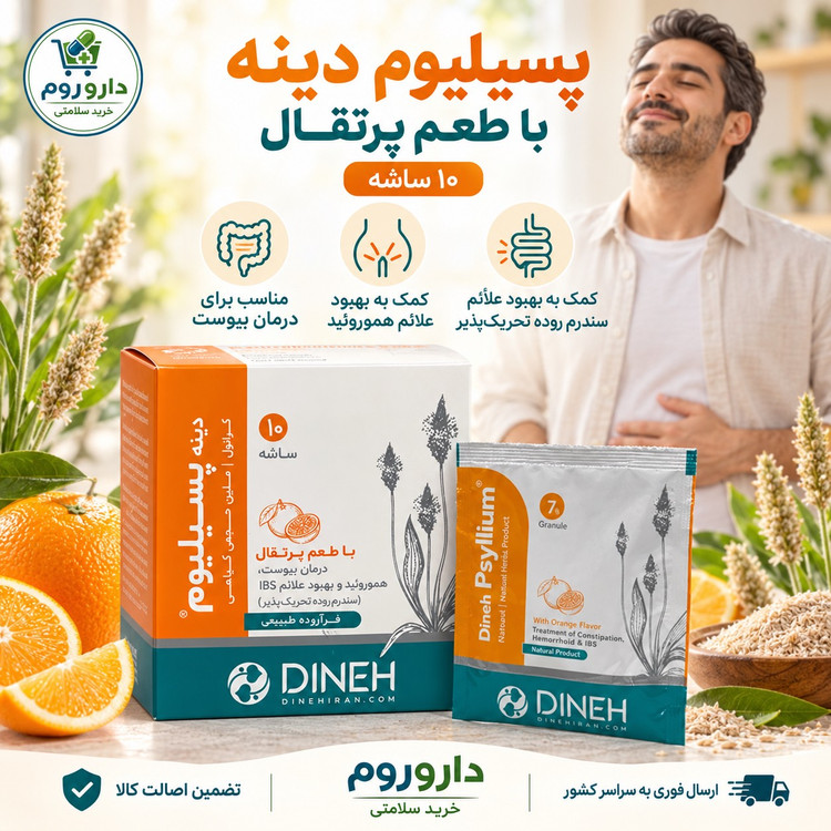پودر پسیلیوم دینه با طعم پرتقال 10 ساشه 7 گرمی