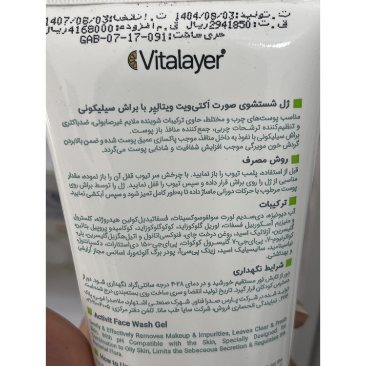 ژل شستشوی صورت اکتیویت ویتالیر با براش سیلیکونی 200 میل مناسب پوست چرب و مختلط