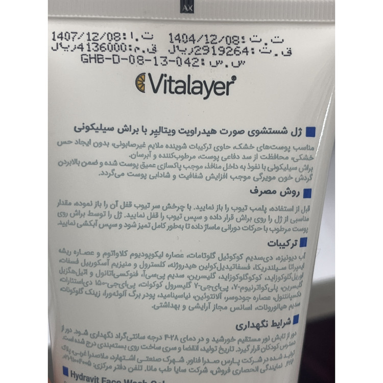 ژل شستشوی صورت هیدراویت ویتالیر با براش سیلیکونی 200 میل مناسب پوست خشک و کم آب