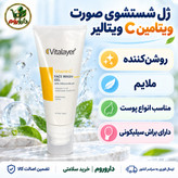 ژل شستشوی صورت ویتامین C ویتالیر با براش سیلیکونی روشن کننده، مناسب انواع پوست