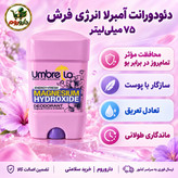 دئودورانت آمبرلا مدل انرژی فرش 75 میلی لیتر محافظت مؤثر تمام روز در برابر بو
