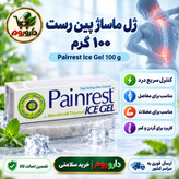 ژل ماساژ پین رست آیس ژل 100 گرم کنترل سریع درد مفاصل، عضلات، گردن و کمر