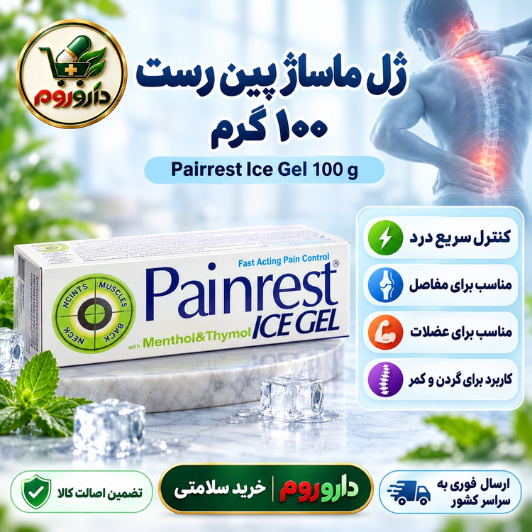 ژل ماساژ پین رست آیس ژل 100 گرم کنترل سریع درد مفاصل، عضلات، گردن و کمر