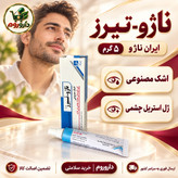 ژل استریل چشمی ناژو-تیرز ایران ناژو 5 گرم اشک مصنوعی