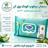 دستمال مرطوب کودک وی کر حاوی روغن زیتون و آلوئه ورا 72 عدد