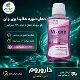 دهان شویه هالیتا وی وان 330 میلی لیتر