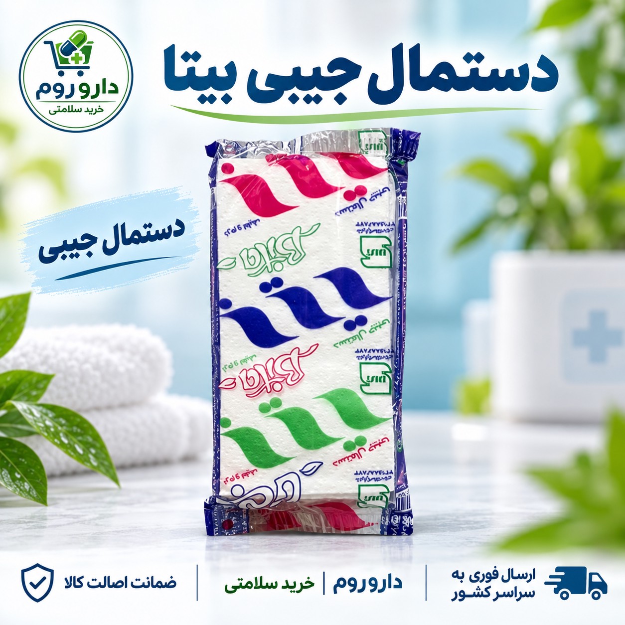 دستمال کاغذی جیبی بیتا