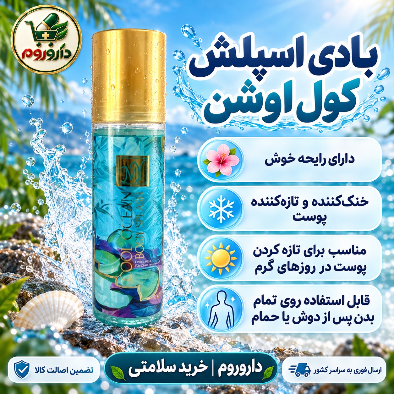 بادی اسپلش مای مدل کول اوشن خوشبوکننده و خنک کننده بدن