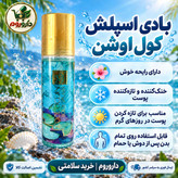 بادی اسپلش مای مدل کول اوشن خوشبوکننده و خنک کننده بدن