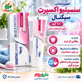 خمیردندان سنسیتیو اکسپرت سیگنال 100 گرم برای دندان های حساس