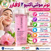 تونر مولتی اکتیو 2 لافارر 170 میلی لیتر مناسب پوست خشک و حساس