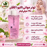 تونر مولتی اکتیو 1 لافارر 170 میلی لیتر مناسب پوست چرب و مختلط