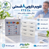 جعبه قرص و تقویم دارویی هفتگی اف تی ای 8 قسمتی