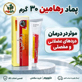 پماد رهامین 30 گرم مؤثر در دردهای عضلانی و مفصلی