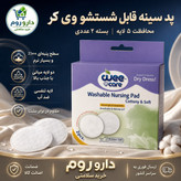 پد سینه شیردهی قابل شستشو 5 لایه وی کر بسته 2 عددی