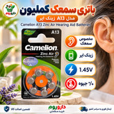 باتری سمعک کملیون مدل 13 بسته 6 عددی