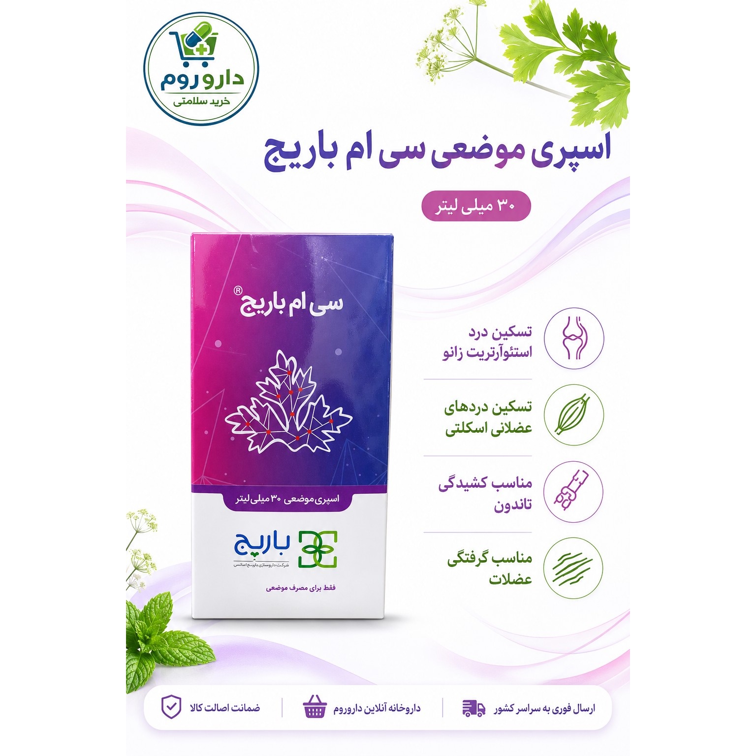 اسپری موضعی سی ام باریج اسانس 30 میلی لیتری