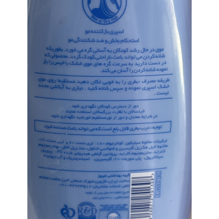 اسپری بازکننده موی کودک فیروز 300 میلی لیتر (آبی)