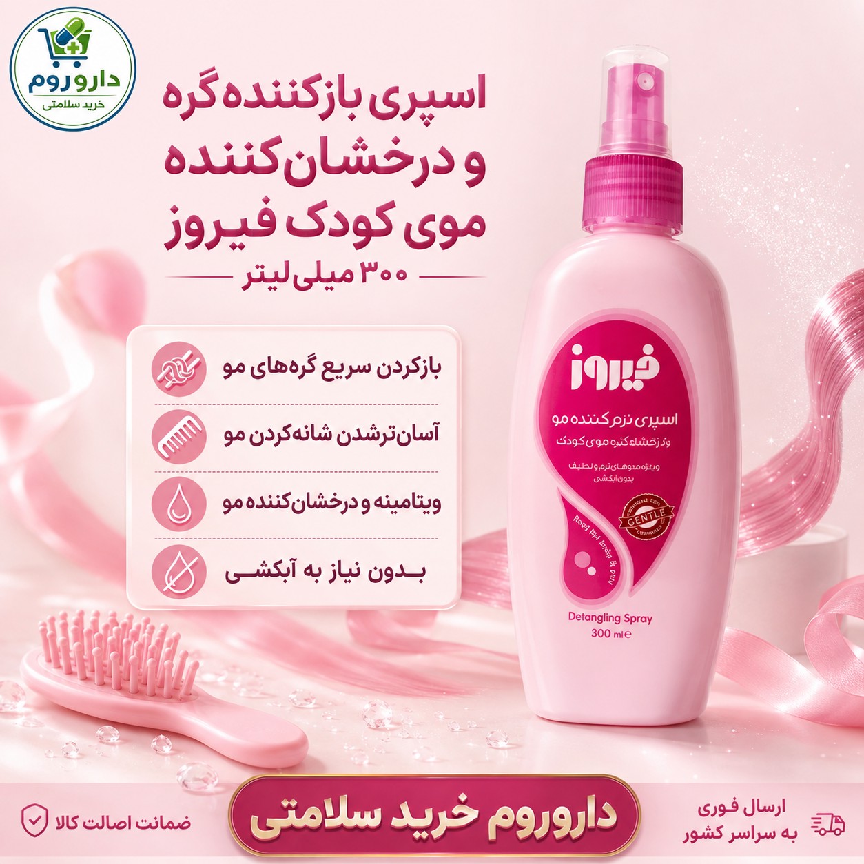 اسپری بازکننده گره و درخشان کننده موی کودک فیروز 300 میلی لیتر (صورتی)