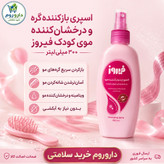 اسپری بازکننده گره و درخشان کننده موی کودک فیروز 300 میلی لیتر (صورتی)