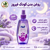 اسپری روغن بدن کودک فیروز 200 میلی لیتر اسطوخودوس برای خوابی راحت و با آرامش