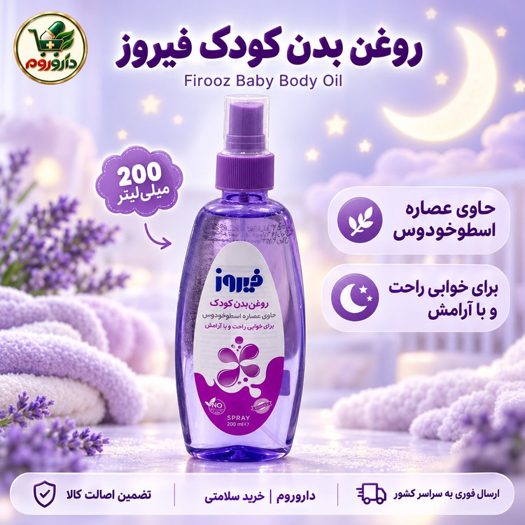 اسپری روغن بدن کودک فیروز 200 میلی لیتر اسطوخودوس برای خوابی راحت و با آرامش