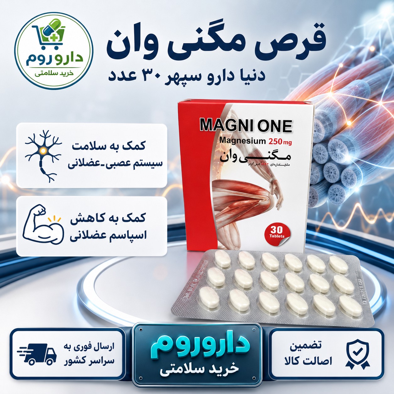 قرص مگنی وان دنیا دارو سپهر 30 عدد کمک به سلامت سیستم عصبی عضلانی